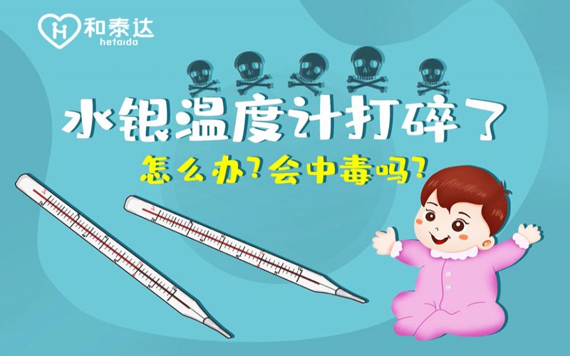 水银体温计打碎了会中毒吗？？？？