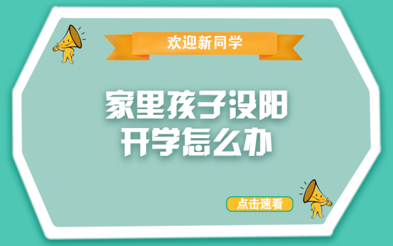 开学了，，还没“阳”的孩子怎么办？？