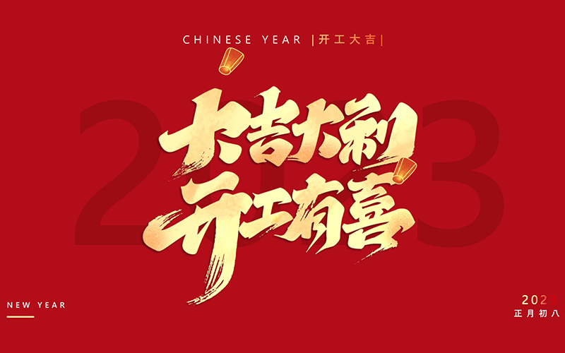 金年会医疗-2023喜迎开工