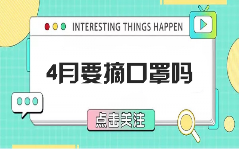 四月摘口罩？？五月康健谁认真？？