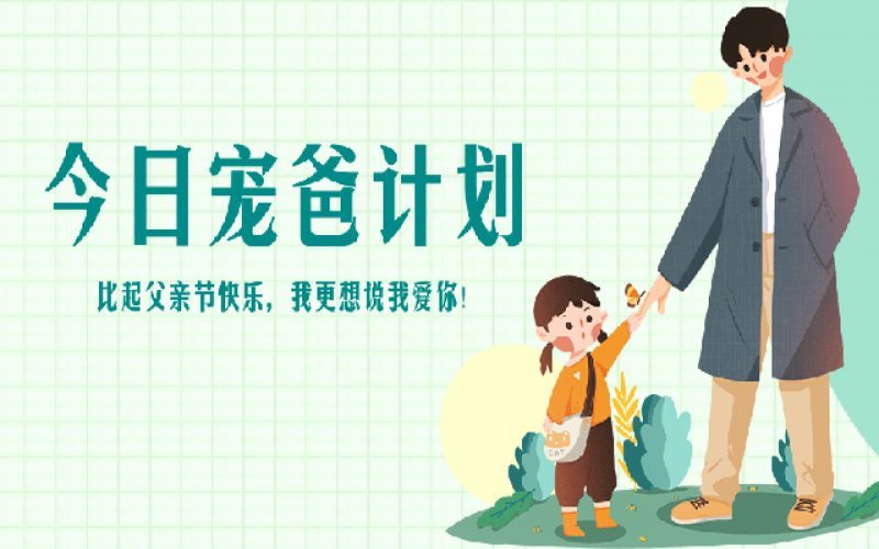 致父亲节——“爸”气痛爱，，，，，爱和康健一样不落！