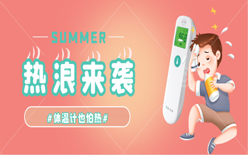 科普-家里的体温计热到“Err”怎么办？？？？？